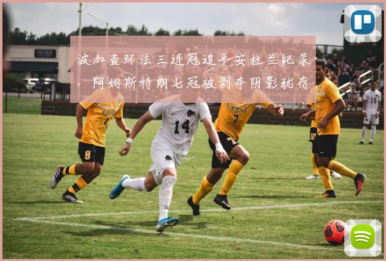 波加查环法三连冠追平安杜兰纪录，阿姆斯特朗七冠被剥夺阴影犹存